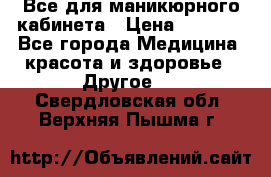 Все для маникюрного кабинета › Цена ­ 6 000 - Все города Медицина, красота и здоровье » Другое   . Свердловская обл.,Верхняя Пышма г.